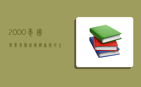 2000年国际贸易术语解释原则的主要特征,《2000年国际贸易术语解释原则》的主要特征-图1