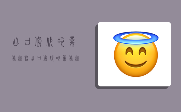 出口货代的业务流程,出口货代的业务流程的PPT-图1