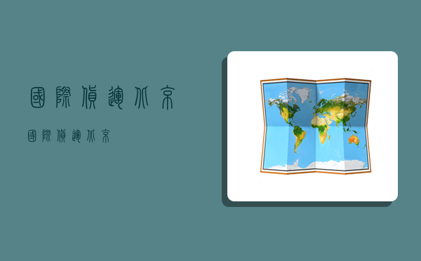 国际货运 北京,国际货运北京-图1