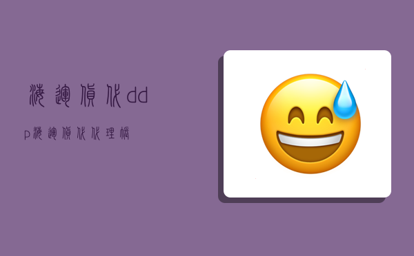 海运货代 ddp,海运货代 代理帐-图1