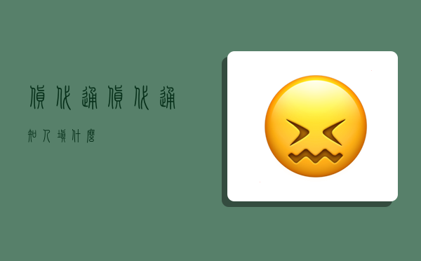 货代通,货代通知人填什么-图1