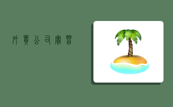 外贸公司实习,-图1