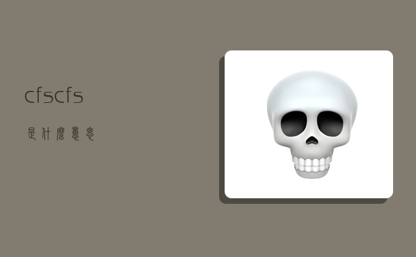cfs,cfs是什么意思-图1