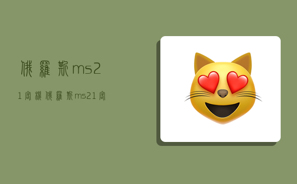 俄罗斯ms21客机,俄罗斯ms21客机进度-图1