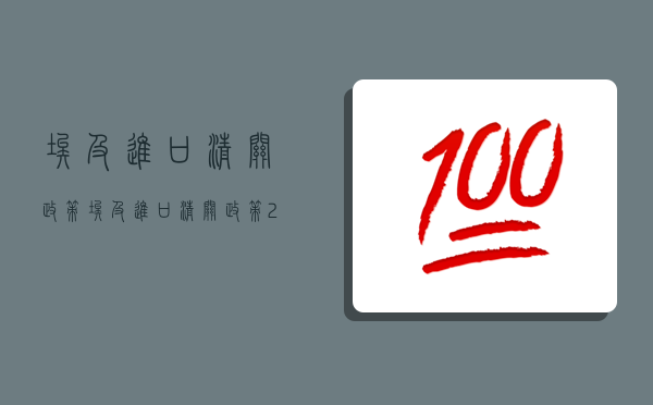 埃及进口清关政策,埃及进口清关政策2022-图1