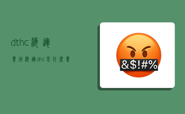 dthc海运费用,海运dhc是什么费用-图1