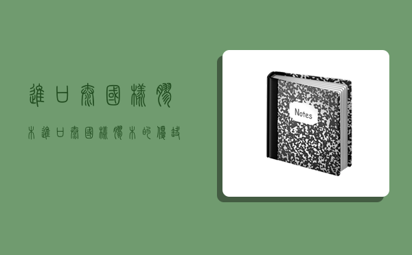 进口泰国橡胶木,进口泰国橡胶木的优缺点-图1