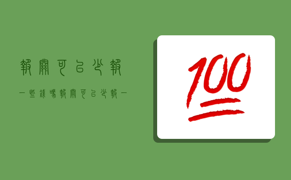 报关可以少报一些钱吗,报关可以少报一些钱吗知乎-图1