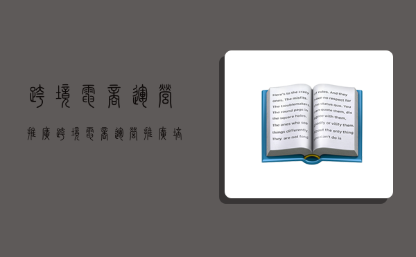 跨境电商运营推广,跨境电商运营推广培训班-图1