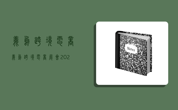 义乌跨境电商,义乌跨境电商展会2023-图1