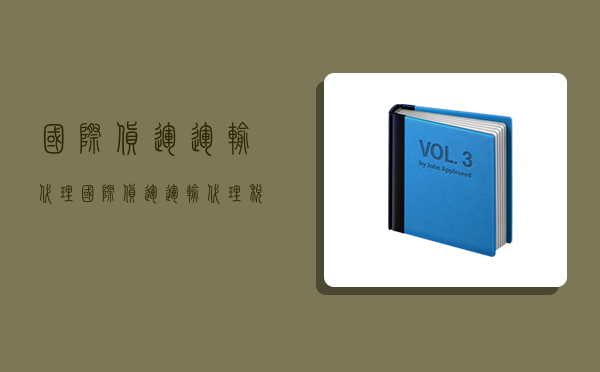 国际货运运输代理,国际货运运输代理 税率是6% 还是免税-图1