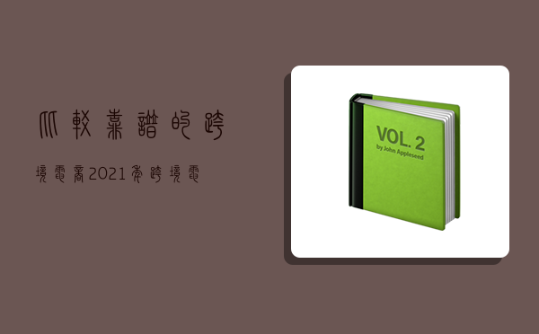 比较靠谱的跨境电商,2021年跨境电商哪个平台比较好-图1