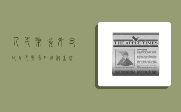 人民币境外支付,人民币境外支付系统-图1