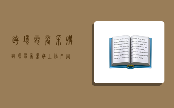 跨境电商采购,跨境电商采购工作内容-图1