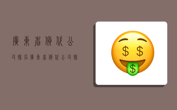 广东省货代公司排名,广东省货代公司排名前十-图1