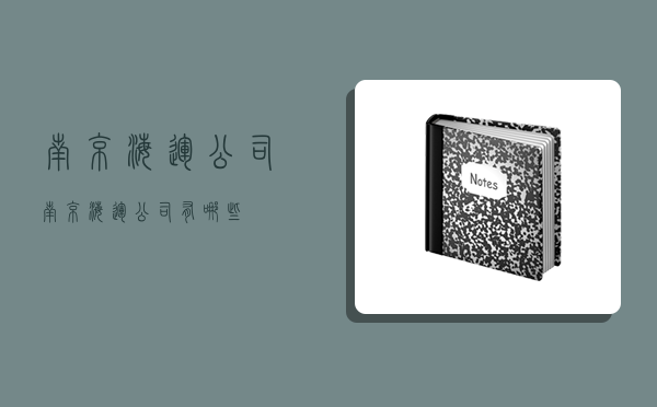 南京海运公司,南京海运公司有哪些-图1