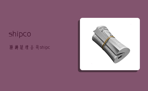shipco货运代理公司,shipco货运代理公司待遇-图1