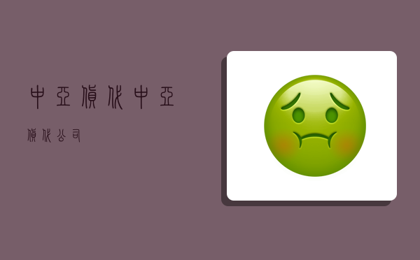 中亚货代,中亚货代公司-图1