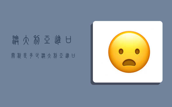 澳大利亚进口关税是多少,澳大利亚进口关税是多少啊-图1