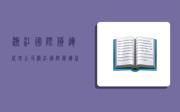 浙江国际货运代理公司,浙江国际货运代理公司排名-图1