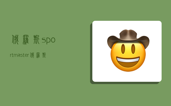 俄罗斯sportmaster,俄罗斯SPORTMASTER-图1