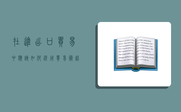 在进出口贸易中应该如何选用贸易术语,在进出口贸易中应该如何选用贸易术语?-图1