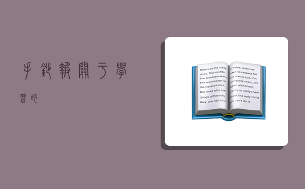 手抄报关于学习的,-图1