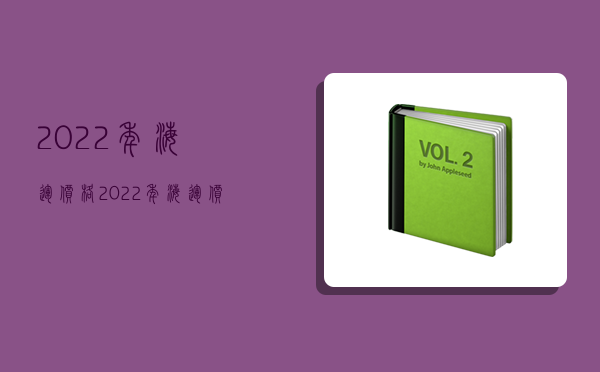 2022年海运价格,2022年海运价格走势-图1