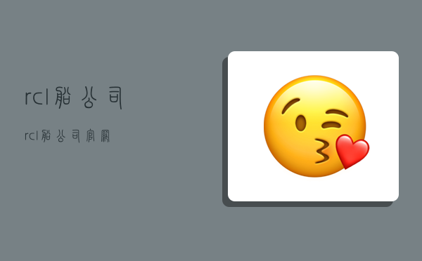 rcl船公司 rcl船公司官网-图1