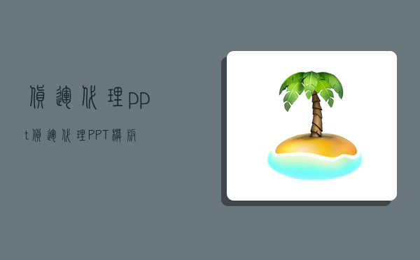 货运代理ppt,货运代理PPT模板-图1