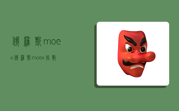 俄罗斯moex,俄罗斯moex指数-图1