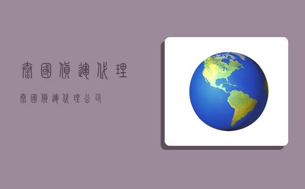 泰国货运代理,泰国货运代理公司-图1