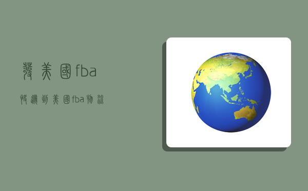 发美国fba快递,到美国fba物流-图1