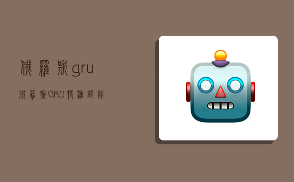 俄罗斯gru,俄罗斯GRU特种部队-图1