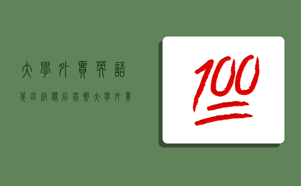 大学外贸英语第四版课后答案,大学外贸英语第四版课后答案陈庆柏-图1