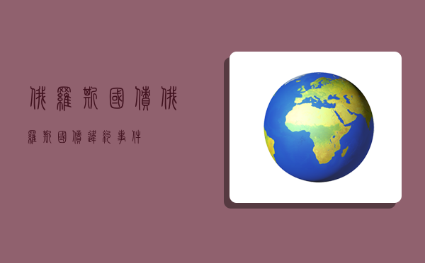 俄罗斯国债,俄罗斯国债违约事件-图1