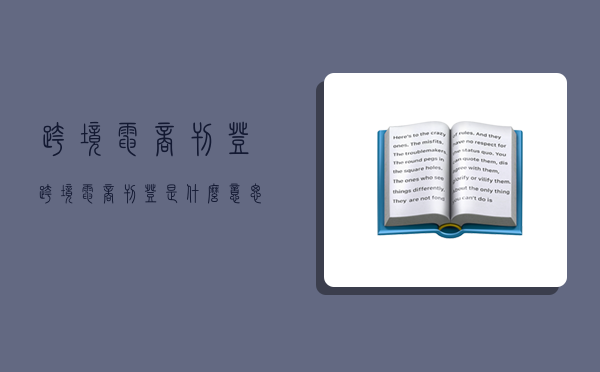 跨境电商刊登,跨境电商刊登是什么意思-图1