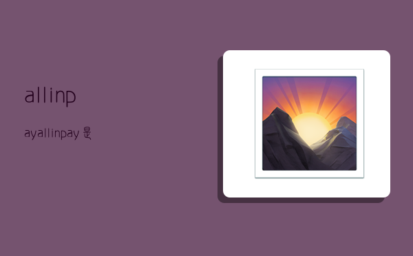 allinpay,allinpay是什么意思-图1