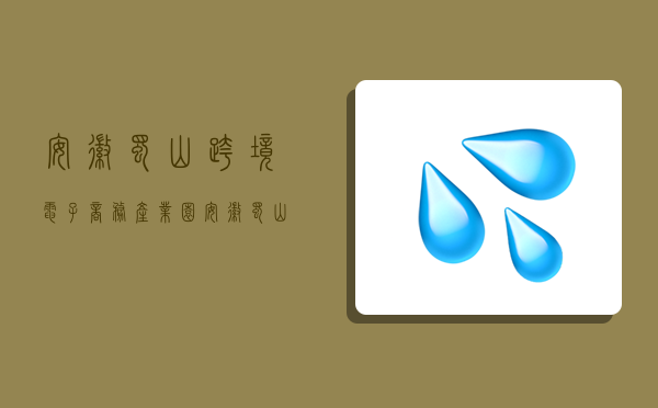 安徽(蜀山)跨境电子商务产业园,安徽(蜀山)跨境电子商务产业园展示大厅-图1