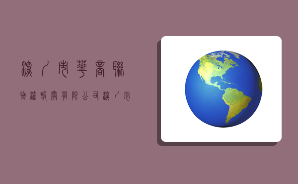 深圳市华商联物流报关有限公司,深圳市华商联物流报关有限公司是国企吗-图1