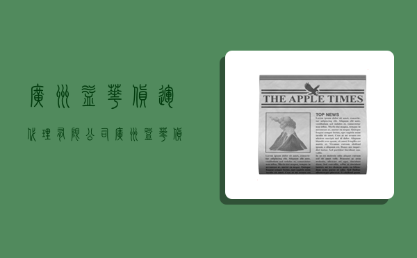 广州益华货运代理有限公司,广州益华货运代理有限公司怎么样-图1