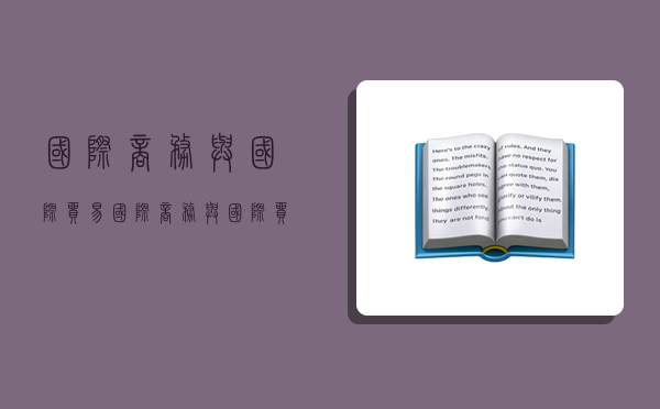 国际商务与国际贸易,国际商务与国际贸易有什么区别?-图1