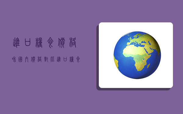 进口粮食价格和国内价格对比,进口粮食价格和国内价格对比图-图1