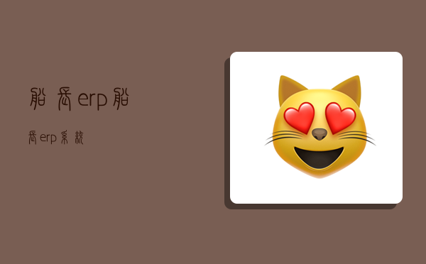 船长erp,船长erp系统-图1