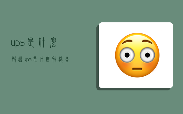 ups是什么快递,ups是什么快递公司-图1