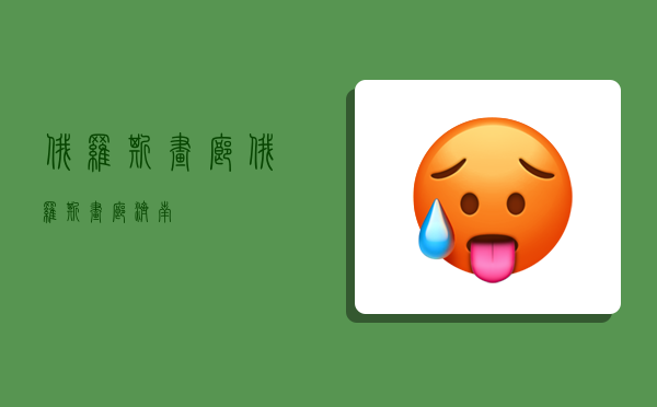 俄罗斯画廊,俄罗斯画廊济南-图1