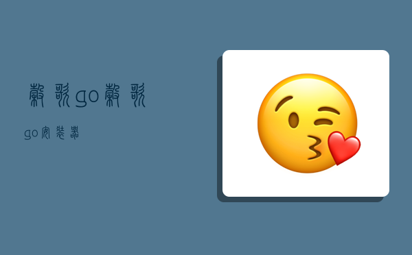 谷歌go,谷歌go安装器-图1