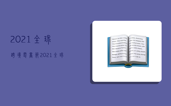 2021全球跨境电商节,2021全球跨境电商交易会-图1