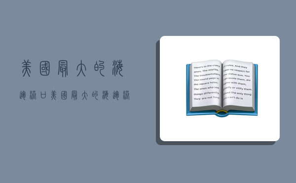 美国最大的海运港口,美国最大的海运港口是哪里-图1