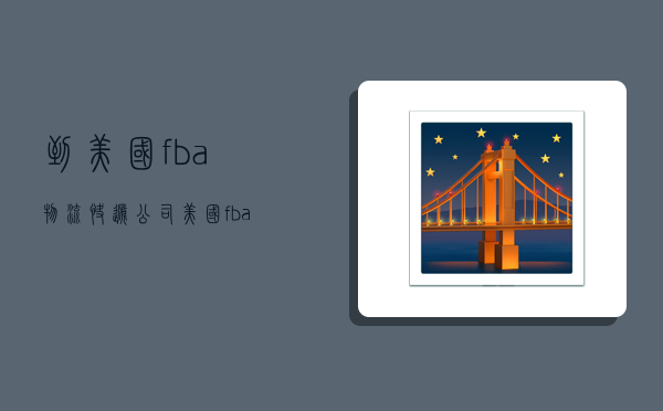 到美国fba物流快递公司,美国fba国际物流-图1